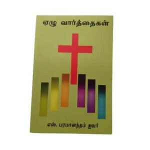 The 7 Last Words of Jesus - Tamil Religious Book
