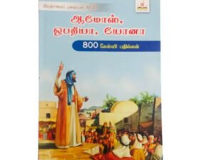 Amos, Obadiah, and Jonah: 800 Questions and Answers Bible Study Book (Tamil Edition)