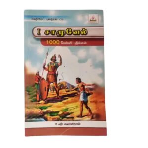 1 Samuel Tamil Bible Questions and Answers Study Guide