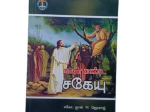 Zacchaeus: A Tamil Christian Book by Bro. John M. Jeyaraj