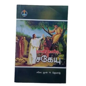 Zacchaeus: A Tamil Christian Book by Bro. John M. Jeyaraj