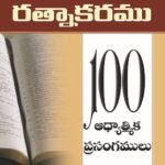 The Sea of Sermons (Telugu)
