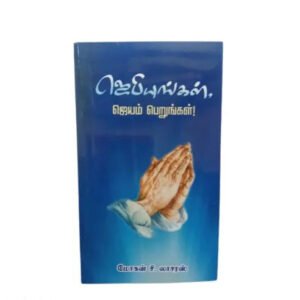 Mohan C. Lazarus - Pray: Tamil Jebiyungal Jeyam Perungal (Prayer Book)
