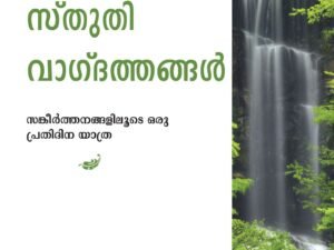 Malayalam Prayer & Praise Bible Study Guide for Spiritual Growth