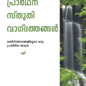 Malayalam Prayer & Praise Bible Study Guide for Spiritual Growth