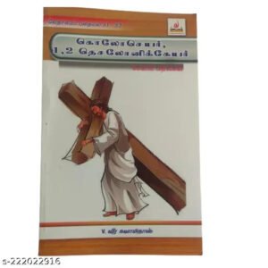 1000 Bible Questions and Answers: Colossians, 1 & 2 Thessalonians (Tamil Edition)