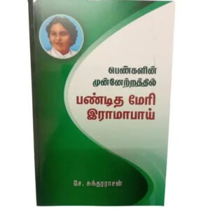 Tamil Edition: Panditha Mary Rama Bai Biography and Bible Study Book