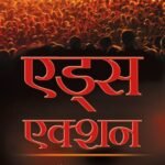 Aids Action - Abridged (Hindi)