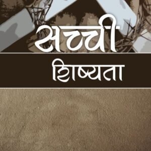 True Discipleship (Hindi)