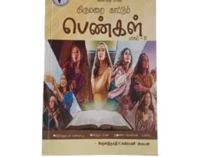 Thirumarai Kattum Pengal Part 2 by Rev. K. Kanmani Stephen - Tamil Christian Book