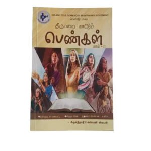 Thirumarai Kattum Pengal Part 2 by Rev. K. Kanmani Stephen - Tamil Christian Book