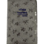 Limited Edition Tamil Demy Size Bible with Golden and Silver Edges (14.5 cm x 22 cm)