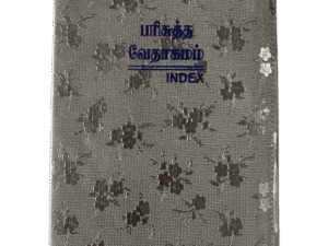 Limited Edition Tamil Demy Size Bible with Golden and Silver Edges (14.5 cm x 22 cm)