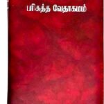 Limited Edition Tamil Bible BSI Semi-Compact Edition With Zipper & Index – Maroon Faux Leather Holy Bible (OV Version) | Portable Christian Gift Bible