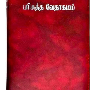 Limited Edition Tamil Bible BSI Semi-Compact Edition With Zipper & Index – Maroon Faux Leather Holy Bible (OV Version) | Portable Christian Gift Bible