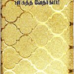 Limited Edition Tamil Bible (BSI) Wedding Special Gold Edition - Semi-Compact Size With Zipper & Thumb Index - Holy Bible In Tamil (OV) For Marriage Gifting