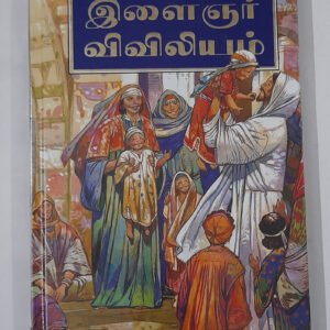 Limited Edition Tamil Bible For Children by Zion Book House