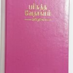 Limited Edition Tamil Bible - Medium Size - Open Type Font