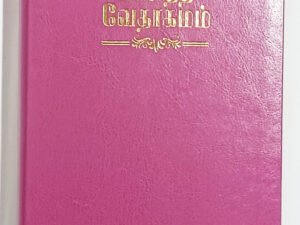 Limited Edition Tamil Bible - Medium Size - Open Type Font