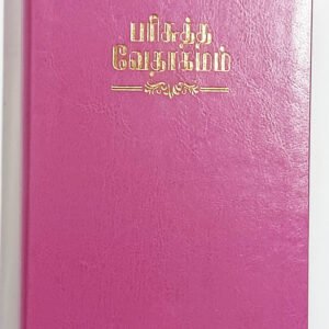 Limited Edition Tamil Bible - Medium Size - Open Type Font