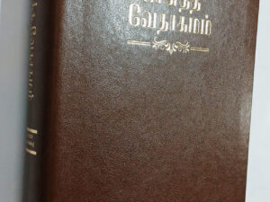 Limited Edition Tamil Bible - Medium Size - Open Type Font