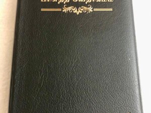Limited Edition Tamil Bible Premium Crown (தமிழ் பரிசுத்த வேதாகமம்) - Black Vinyl Cover, Golden Edge, Thin & Portable Edition