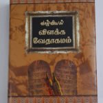 Limited Edition Tamil Bible – Valviyal Vilakka Vedagamam – Large Print Edition with Comprehensive Verse References by Zion Book House