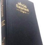 Limited Edition Tamil Holy Bible Medium Size OV Version | BSI Standard Edition | Hardcover Ortho Binding | Old & New Testament | Easy-To-Read Tamil Christian Prayer Book