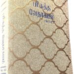 Limited Edition: Tamil Holy Bible (Small Size) with Thumb Index - Portable Vinyl Bound Edition for Daily Prayer, Travel & Gifting - Official BSI Version