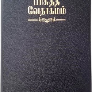Limited Edition Tamil Holy Bible Standard Version (BSI) Premium Bonded Leather Black | Large Print | Christian Religious Book