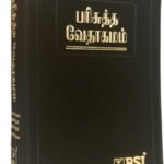 Limited Edition Tamil O.V. Bible, Flexibound Edition by BSI, Published January 31, 2024 by Rizi Bliss Creations