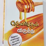 Limited Edition: Tamil Sermon Reference Book - Thelithen Virunthu Part-1