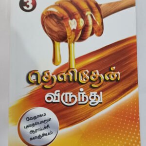 Limited Edition Tamil Sermon Reference Book: Thelithen Virunthu Part-3