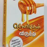 Limited Edition Tamil Sermon Reference Book: Thelithen Virunthu Part-4