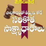 The New Evidence that Demands a Verdict (Telugu)
