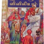 Limited Edition: The Children's Bible Tamil Version with Bold Letters (Ilaignar Thirivivilium)