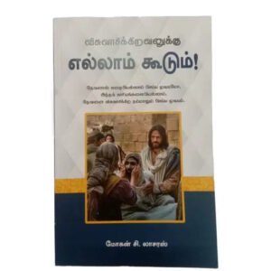 Mohn C / Ellam Koodum Tamil Bible Study Book