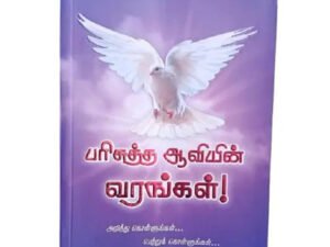 Parisutha Aviyin Varangal (The Gifts of the Holy Spirit) by Mohan C. Lazarus - Tamil Edition