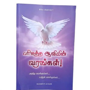 Parisutha Aviyin Varangal (The Gifts of the Holy Spirit) by Mohan C. Lazarus - Tamil Edition