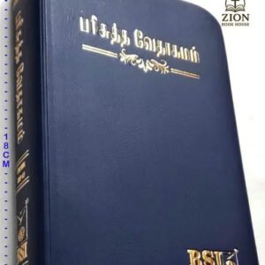 Tamil Bible - Small Size Edition with Concordance (Open Type Font)
