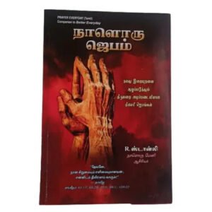 Naloru Jebam: Daily Prayer Book by R. Stanley (Tamil Edition)