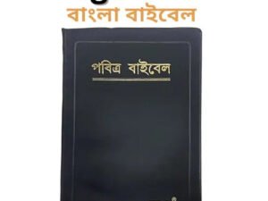 Bengali Holy Bible - Standard Church Edition