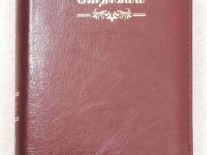 OV 27 ZTI Korean Tamil Bilingual Bible: Burgundy Leather-Bound, Zippered, Thumb-Indexed, Compact Edition
